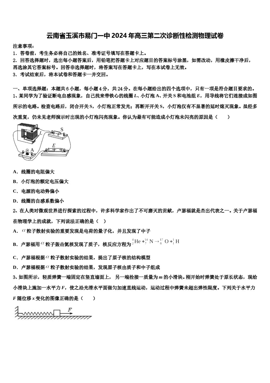 云南省玉溪市易门一中2024年高三第二次诊断性检测物理试卷含解析.doc_第1页