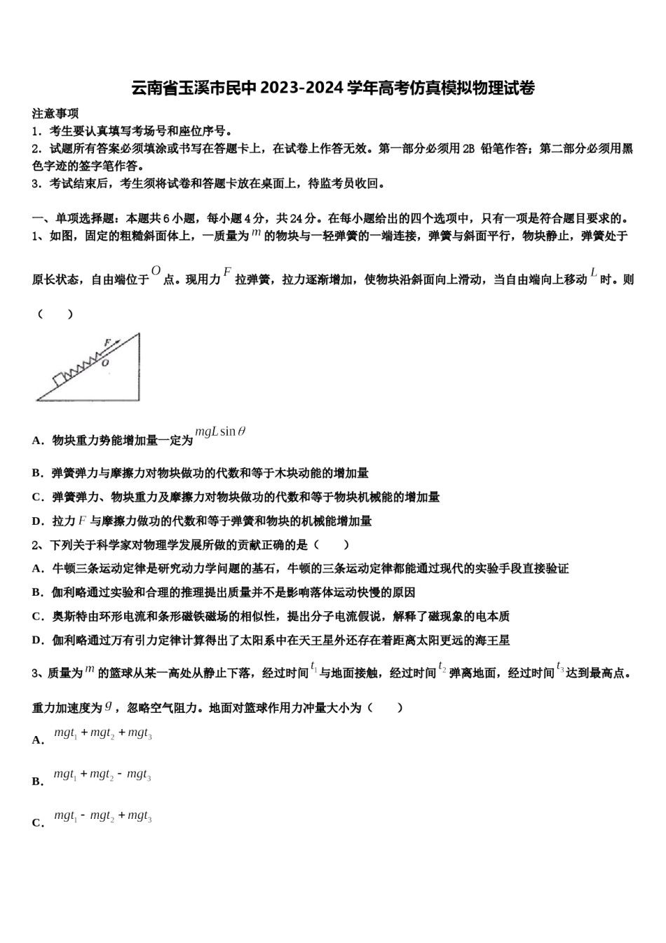 云南省玉溪市民中2023-2024学年高考仿真模拟物理试卷含解析.doc_第1页