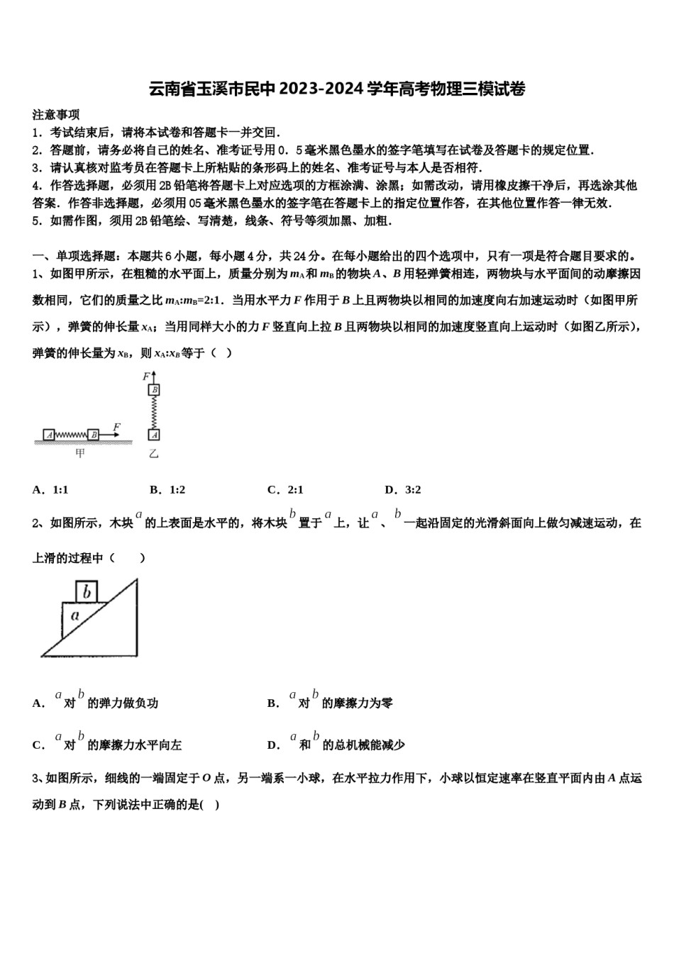 云南省玉溪市民中2023-2024学年高考物理三模试卷含解析.doc_第1页