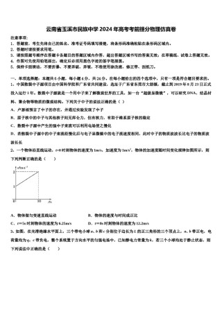 云南省玉溪市民族中学2024年高考考前提分物理仿真卷含解析.doc