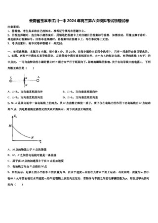 云南省玉溪市江川一中2024年高三第六次模拟考试物理试卷含解析.doc
