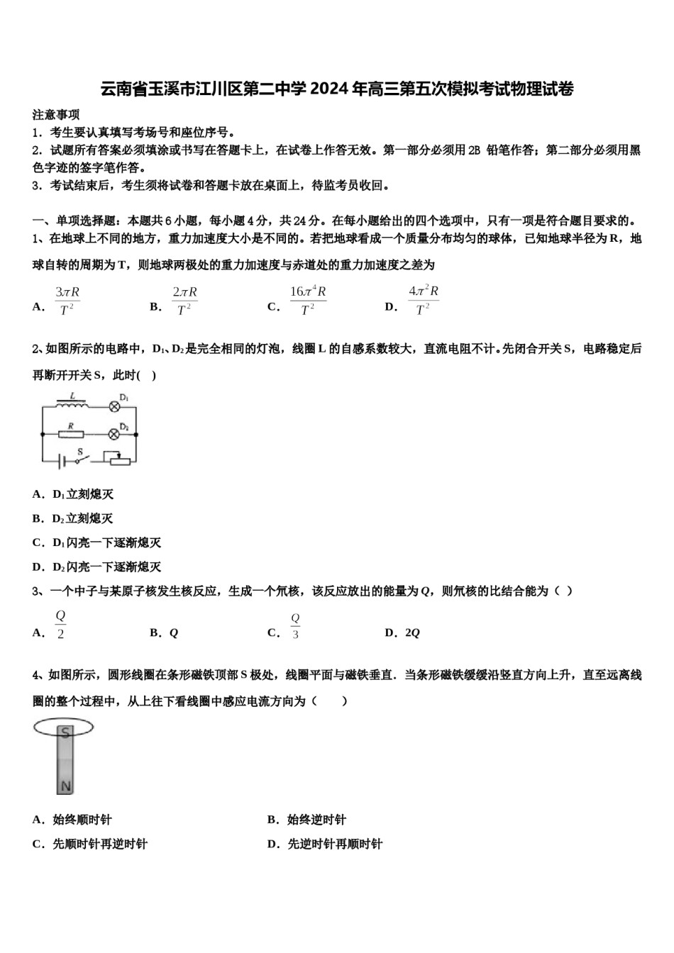 云南省玉溪市江川区第二中学2024年高三第五次模拟考试物理试卷含解析.doc_第1页