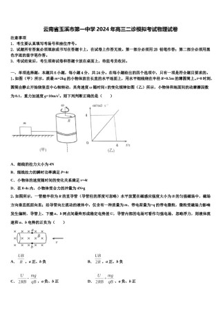云南省玉溪市第一中学2024年高三二诊模拟考试物理试卷含解析.doc
