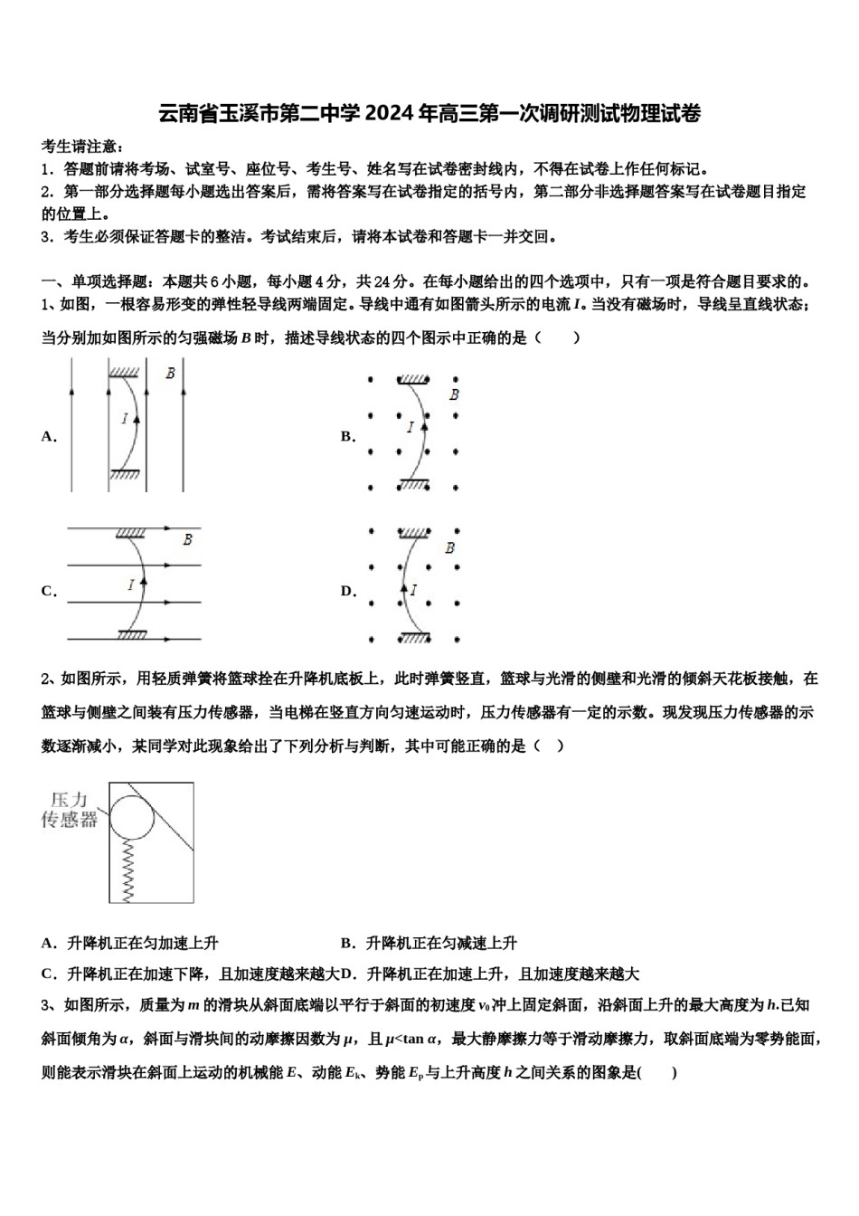 云南省玉溪市第二中学2024年高三第一次调研测试物理试卷含解析.doc_第1页