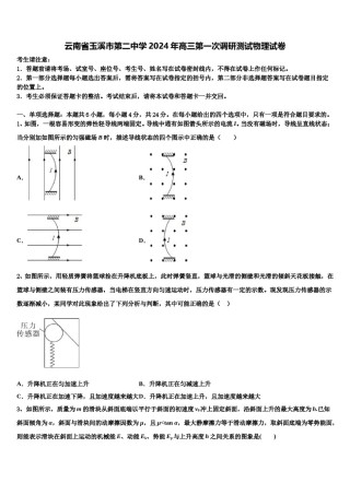 云南省玉溪市第二中学2024年高三第一次调研测试物理试卷含解析.doc