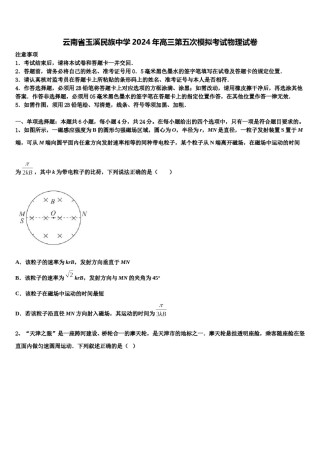 云南省玉溪民族中学2024年高三第五次模拟考试物理试卷含解析.doc