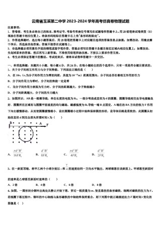 云南省玉溪第二中学2023-2024学年高考仿真卷物理试题含解析.doc