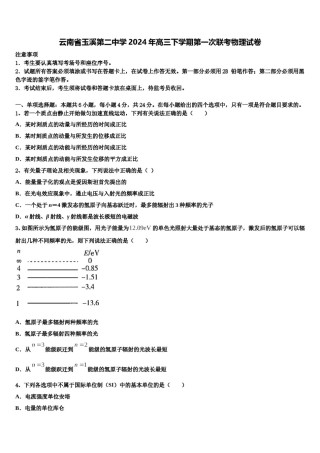 云南省玉溪第二中学2024年高三下学期第一次联考物理试卷含解析.doc