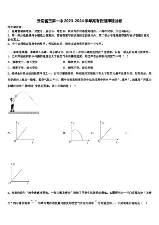 云南省玉第一中2023-2024学年高考物理押题试卷含解析.doc