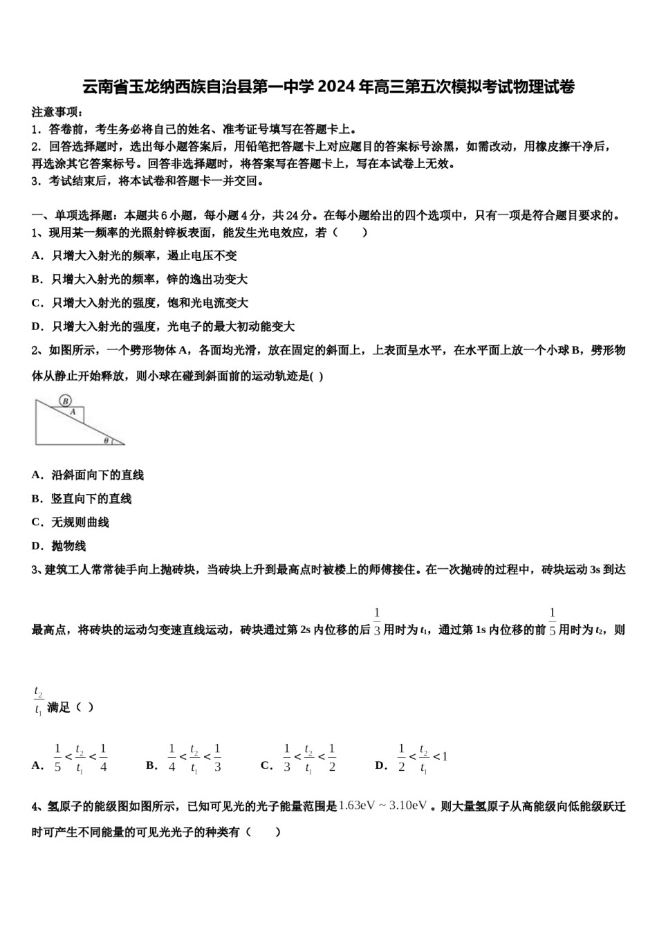 云南省玉龙纳西族自治县第一中学2024年高三第五次模拟考试物理试卷含解析.doc_第1页