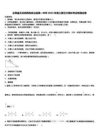 云南省玉龙纳西族自治县第一中学2024年高三第五次模拟考试物理试卷含解析.doc