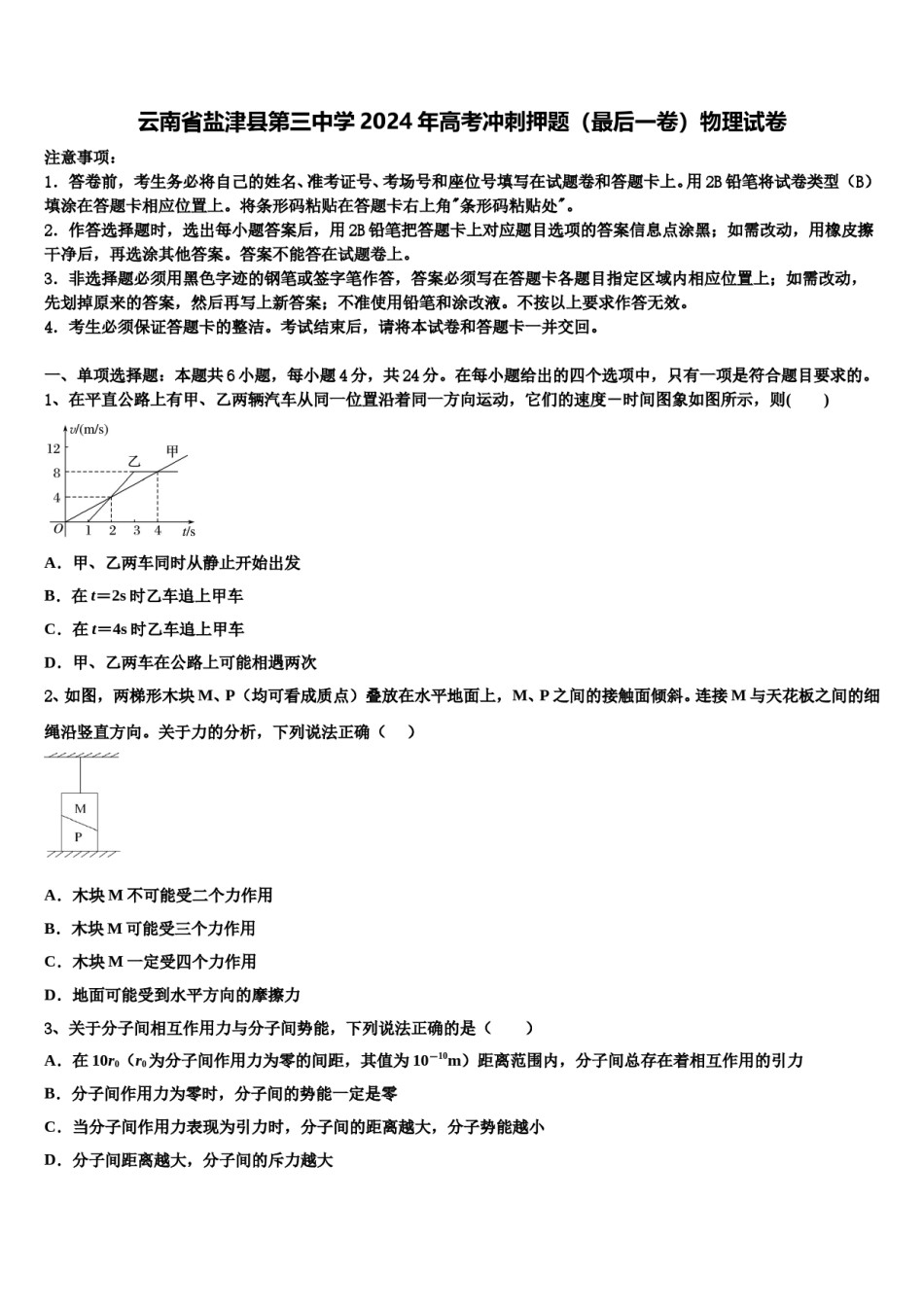 云南省盐津县第三中学2024年高考冲刺押题（最后一卷）物理试卷含解析.doc_第1页