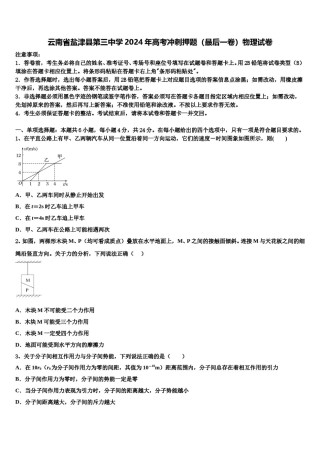 云南省盐津县第三中学2024年高考冲刺押题（最后一卷）物理试卷含解析.doc