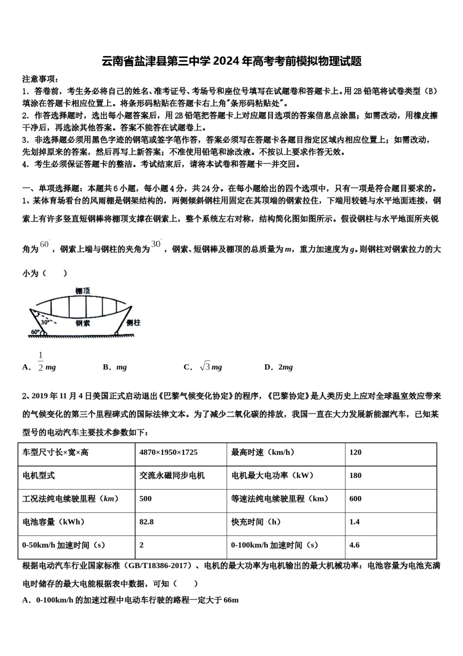 云南省盐津县第三中学2024年高考考前模拟物理试题含解析.doc_第1页