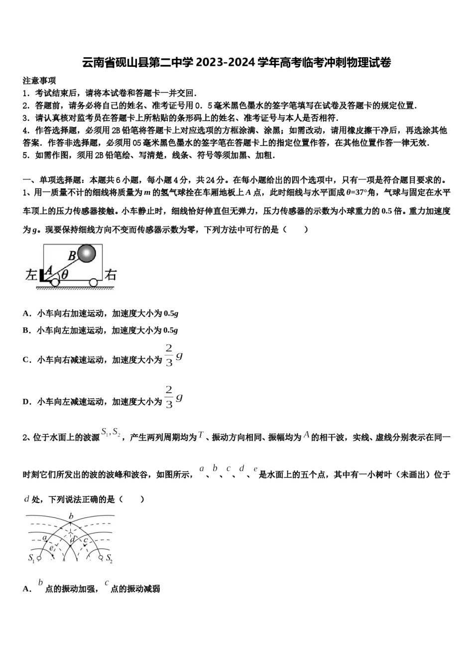 云南省砚山县第二中学2023-2024学年高考临考冲刺物理试卷含解析.doc_第1页