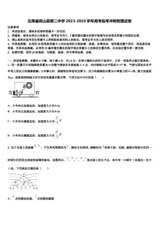 云南省砚山县第二中学2023-2024学年高考临考冲刺物理试卷含解析.doc