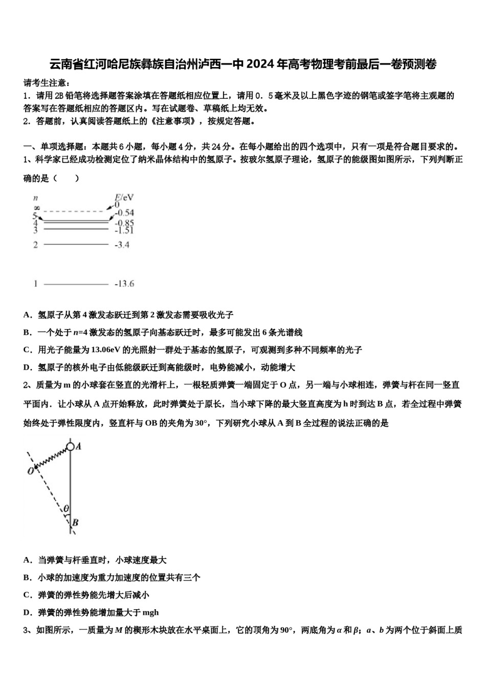 云南省红河哈尼族彝族自治州泸西一中2024年高考物理考前最后一卷预测卷含解析.doc_第1页