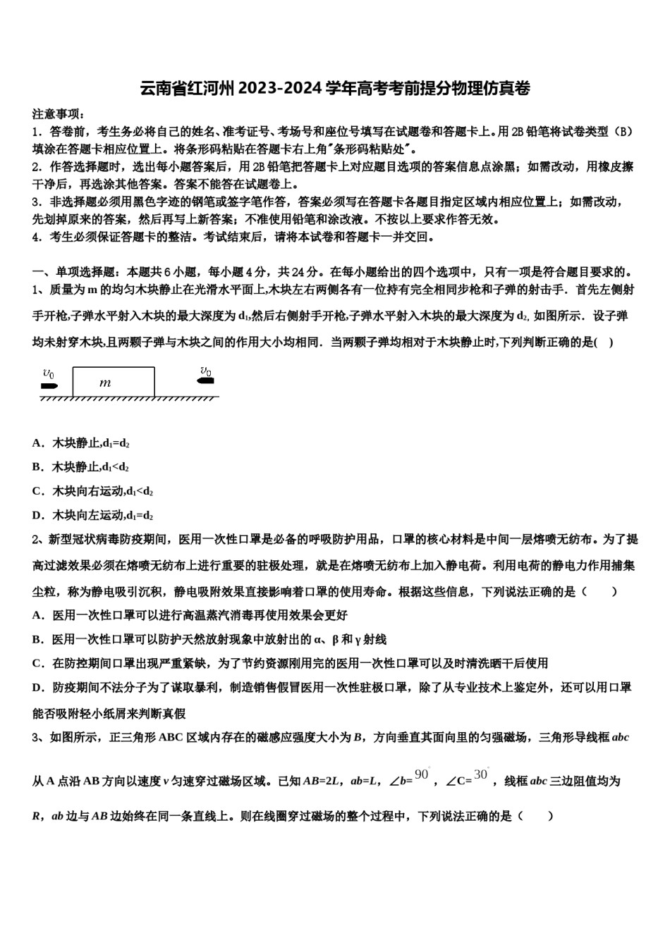 云南省红河州2023-2024学年高考考前提分物理仿真卷含解析.doc_第1页