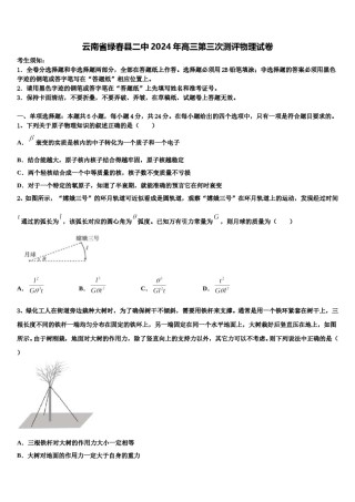 云南省绿春县二中2024年高三第三次测评物理试卷含解析.doc