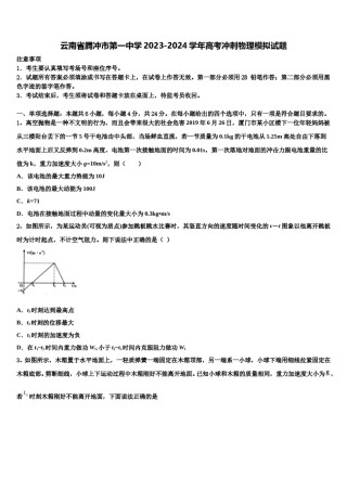云南省腾冲市第一中学2023-2024学年高考冲刺物理模拟试题含解析.doc