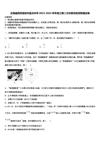云南省西双版纳市重点中学2023-2024学年高三第二次诊断性检测物理试卷含解析.doc