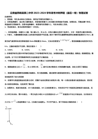 云南省西畴县第二中学2023-2024学年高考冲刺押题（最后一卷）物理试卷含解析.doc