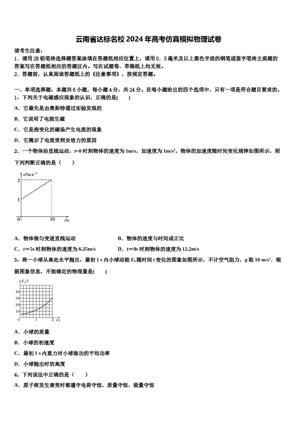 云南省达标名校2024年高考仿真模拟物理试卷含解析.doc_第1页
