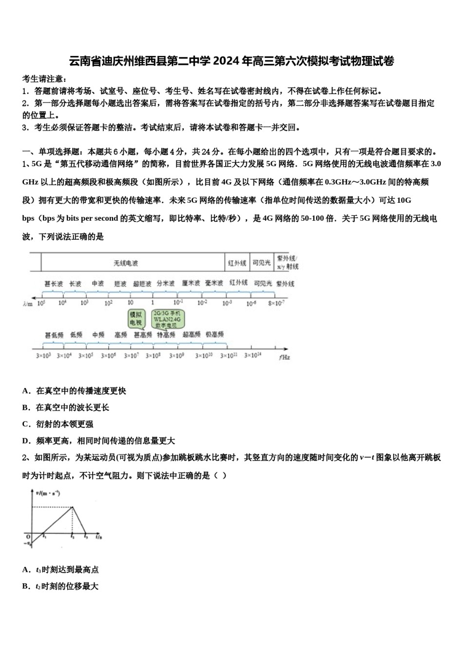 云南省迪庆州维西县第二中学2024年高三第六次模拟考试物理试卷含解析.doc_第1页