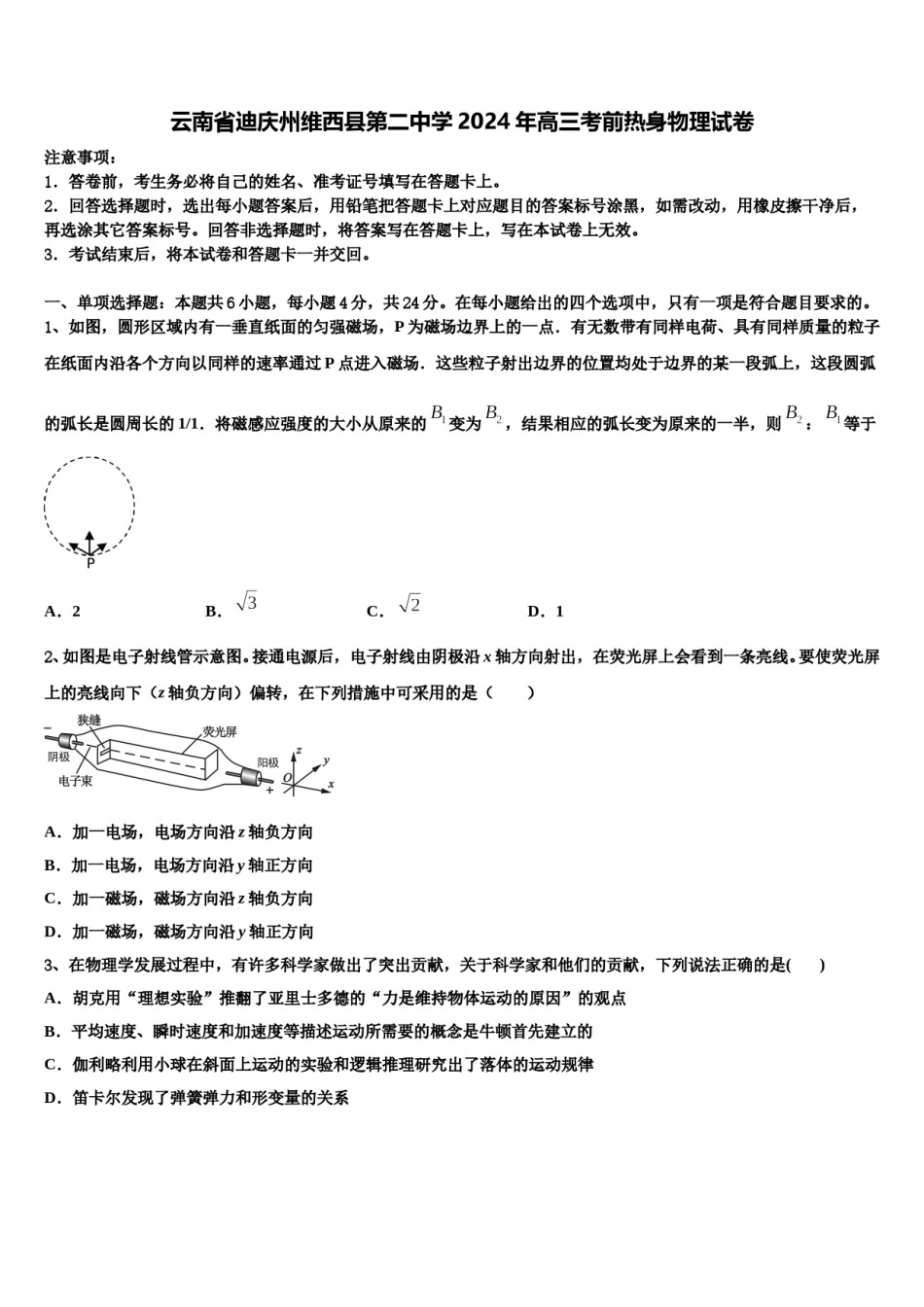 云南省迪庆州维西县第二中学2024年高三考前热身物理试卷含解析.doc_第1页