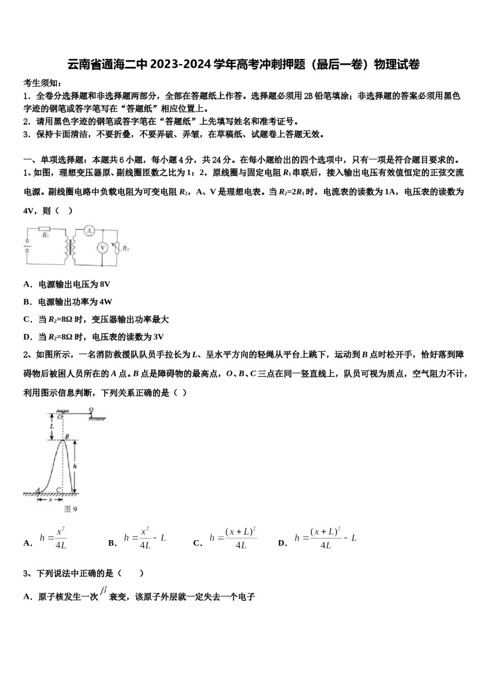 云南省通海二中2023-2024学年高考冲刺押题（最后一卷）物理试卷含解析.doc_第1页