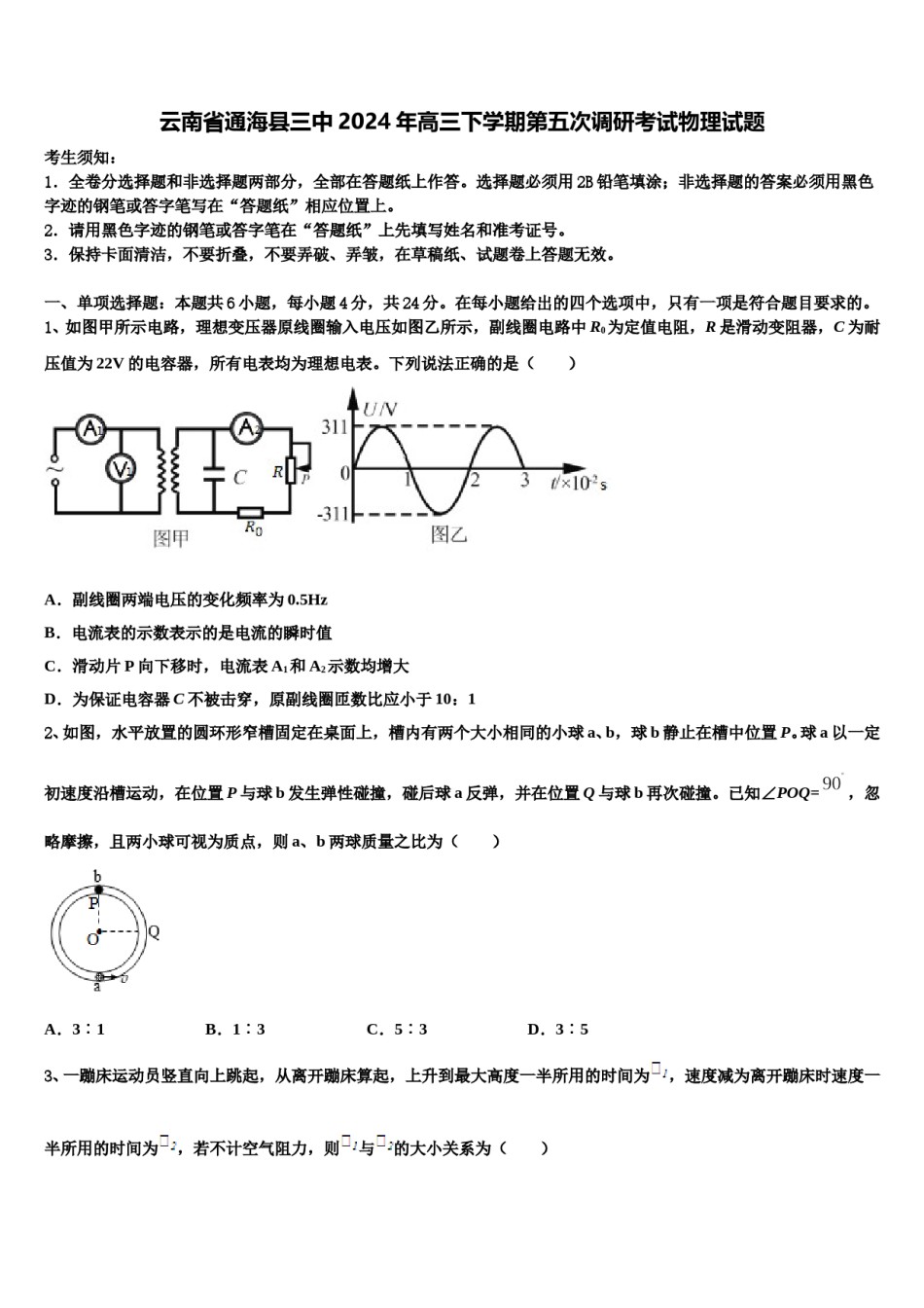 云南省通海县三中2024年高三下学期第五次调研考试物理试题含解析.doc_第1页