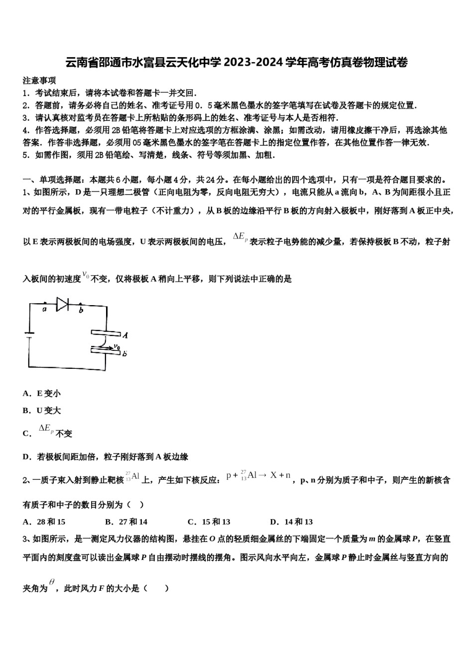 云南省邵通市水富县云天化中学2023-2024学年高考仿真卷物理试卷含解析.doc_第1页