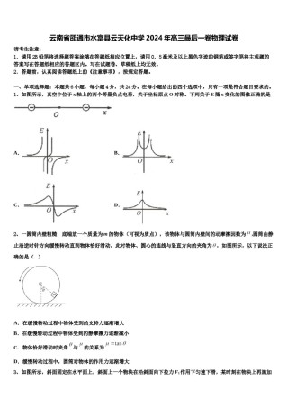 云南省邵通市水富县云天化中学2024年高三最后一卷物理试卷含解析.doc