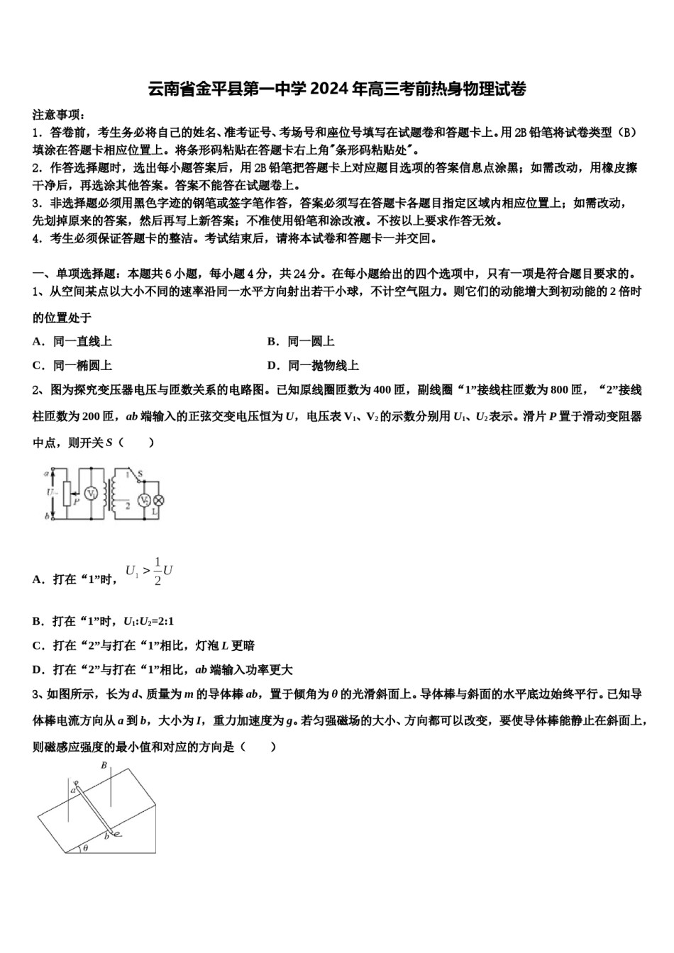云南省金平县第一中学2024年高三考前热身物理试卷含解析.doc_第1页