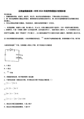 云南省镇康县第一中学2024年高考物理倒计时模拟卷含解析.doc