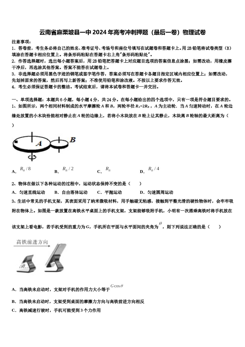 云南省麻栗坡县一中2024年高考冲刺押题（最后一卷）物理试卷含解析.doc_第1页