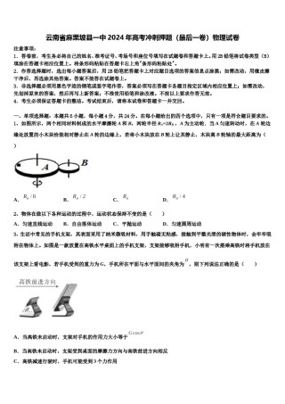 云南省麻栗坡县一中2024年高考冲刺押题（最后一卷）物理试卷含解析.doc