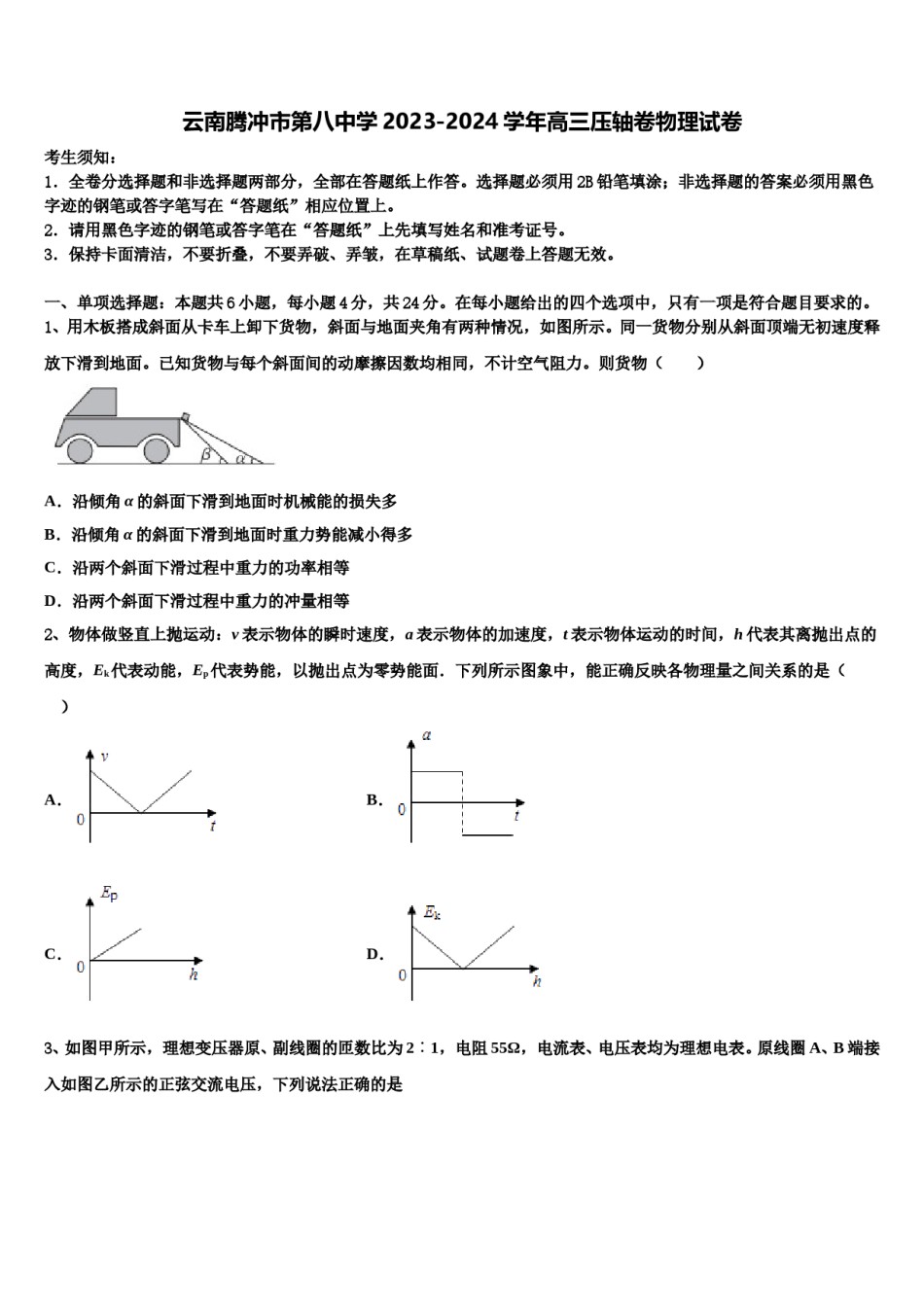 云南腾冲市第八中学2023-2024学年高三压轴卷物理试卷含解析.doc_第1页