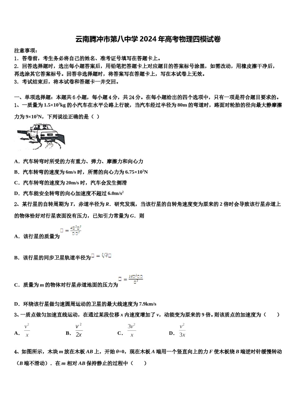 云南腾冲市第八中学2024年高考物理四模试卷含解析.doc_第1页