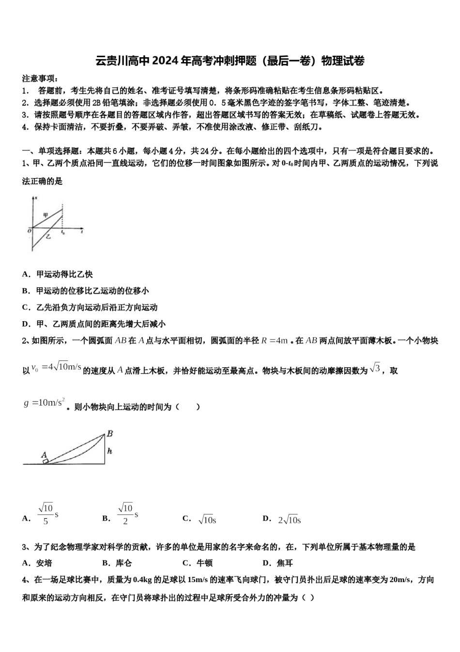 云贵川高中2024年高考冲刺押题（最后一卷）物理试卷含解析.doc_第1页