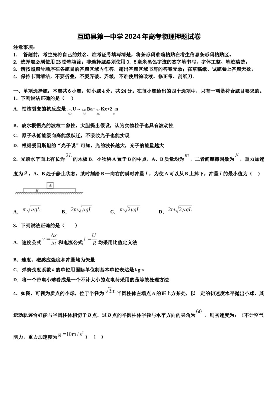互助县第一中学2024年高考物理押题试卷含解析.doc_第1页