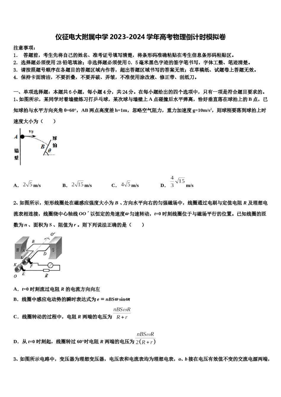仪征电大附属中学2023-2024学年高考物理倒计时模拟卷含解析.doc_第1页