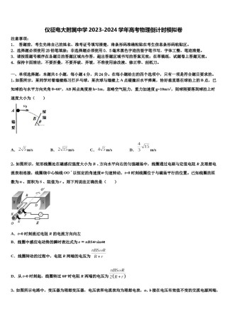 仪征电大附属中学2023-2024学年高考物理倒计时模拟卷含解析.doc