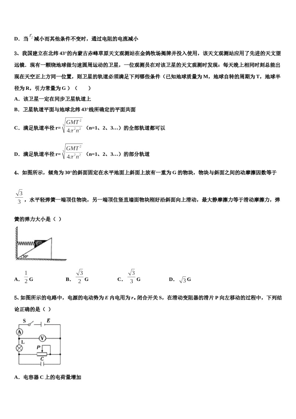 伊春市重点中学2023-2024学年高考物理押题试卷含解析.doc_第2页