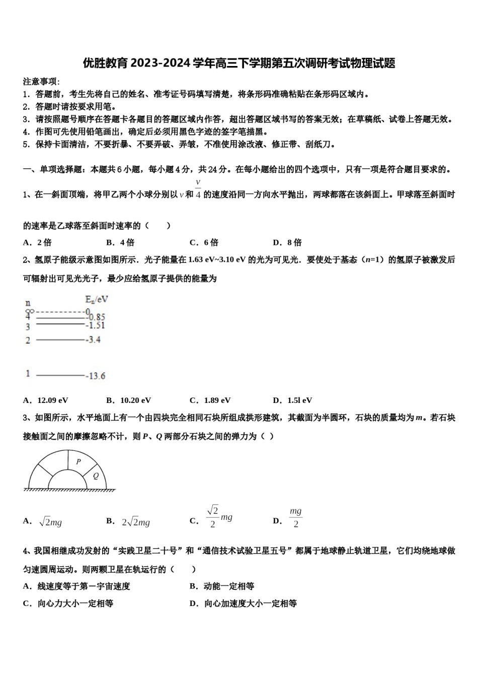 优胜教育2023-2024学年高三下学期第五次调研考试物理试题含解析.doc_第1页