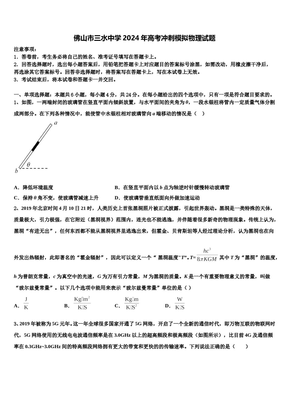 佛山市三水中学2024年高考冲刺模拟物理试题含解析.doc_第1页