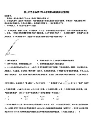 佛山市三水中学2024年高考冲刺模拟物理试题含解析.doc