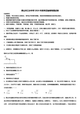 佛山市三水中学2024年高考压轴卷物理试卷含解析.doc