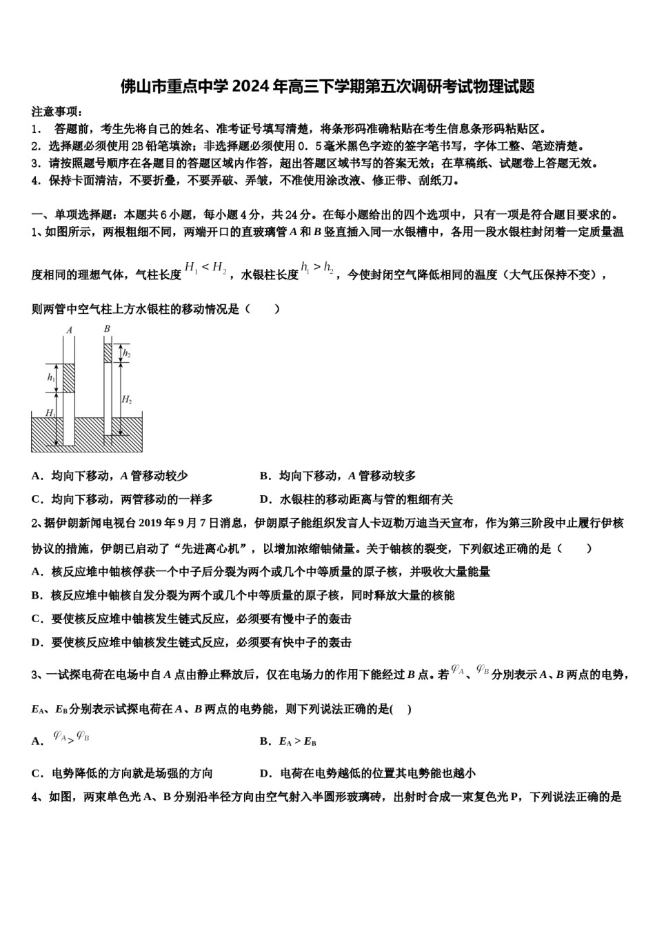 佛山市重点中学2024年高三下学期第五次调研考试物理试题含解析.doc_第1页