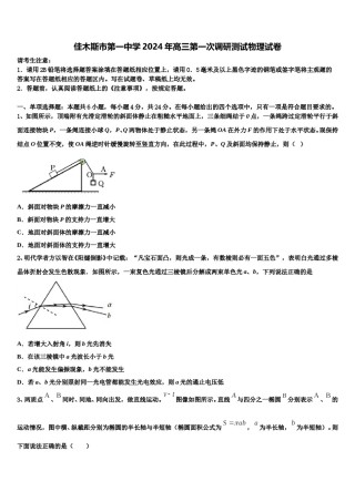 佳木斯市第一中学2024年高三第一次调研测试物理试卷含解析.doc